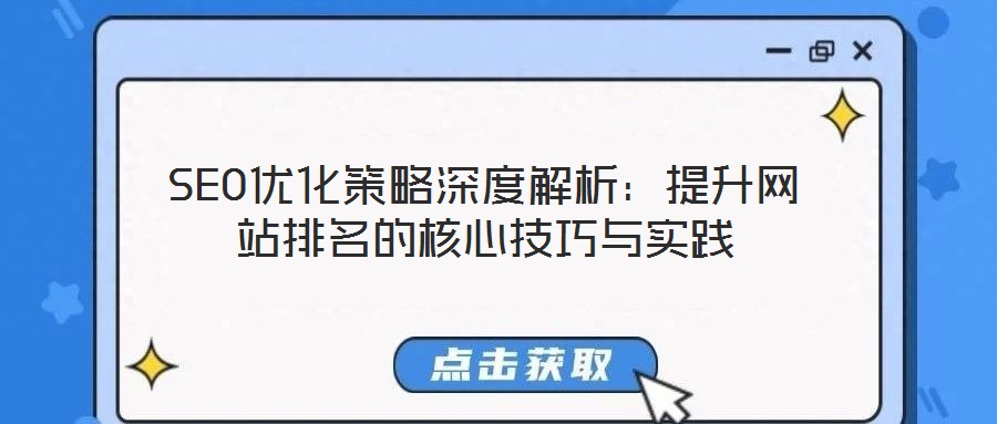 SEO優(yōu)化策略深度解析:提升網(wǎng)站排名的核心技巧與實(shí)踐