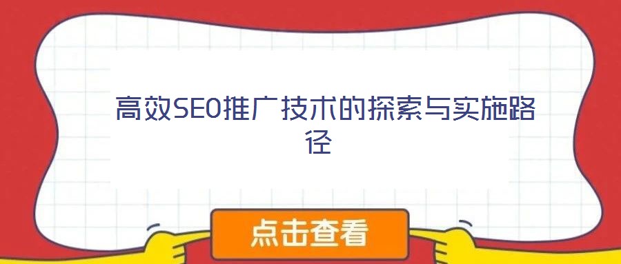高效SEO推廣技術(shù)的探索與實施路徑