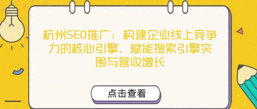 杭州SEO推廣:構(gòu)建企業(yè)線上競爭力的核心引擎,賦能搜索引擎突圍與營收增長