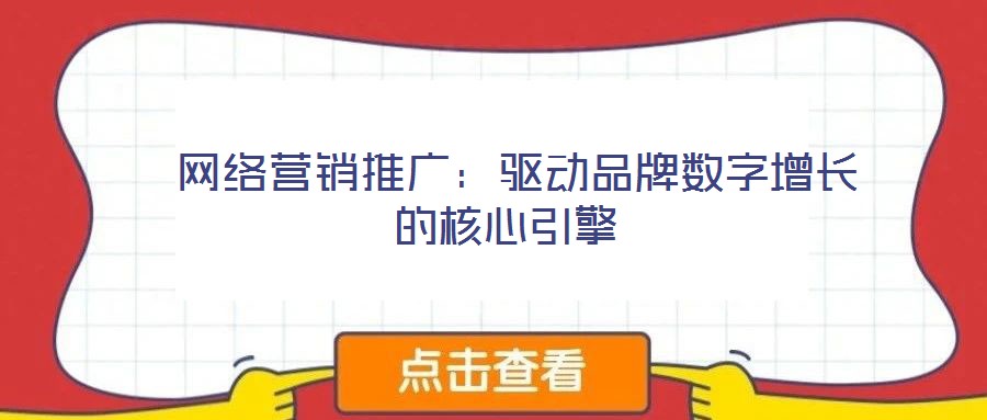 網(wǎng)絡(luò)營銷推廣:驅(qū)動品牌數(shù)字增長的核心引擎