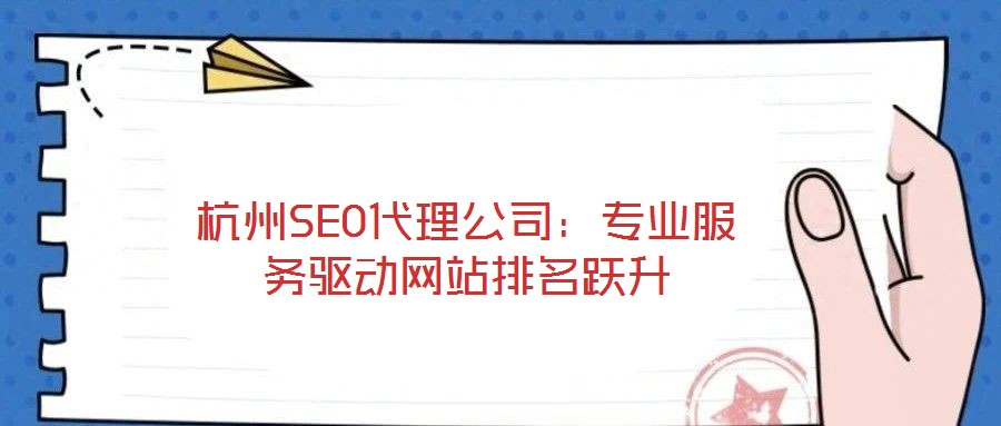 杭州SEO代理公司:專業(yè)服務(wù)驅(qū)動網(wǎng)站排名躍升