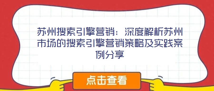 蘇州搜索引擎營(yíng)銷:深度解析蘇州市場(chǎng)的搜索引擎營(yíng)銷策略及實(shí)踐案例分享