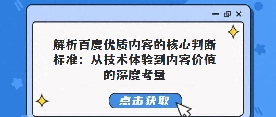 解析百度優(yōu)質(zhì)內(nèi)容的核心判斷標(biāo)準(zhǔn)：從技術(shù)體驗(yàn)到內(nèi)容價(jià)值的深度考量