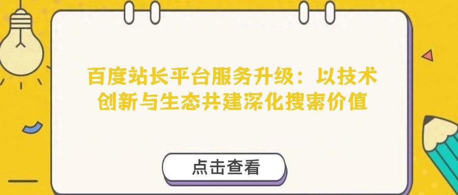 百度站長(zhǎng)平臺(tái)服務(wù)升級(jí)：以技術(shù)創(chuàng)新與生態(tài)共建深化搜索價(jià)值
