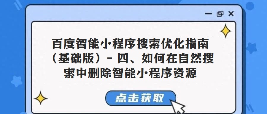 百度智能小程序搜索優(yōu)化指南（基礎(chǔ)版）- 四、如何在自然搜索中刪除智能小程序資源